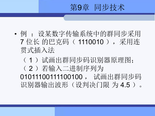 同步技术.ppt