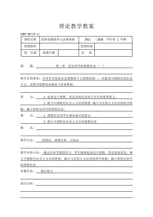 坚定科学的理想信念教案