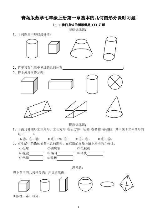 青岛版数学七年级上册第一章基本的几何图形分课时习题