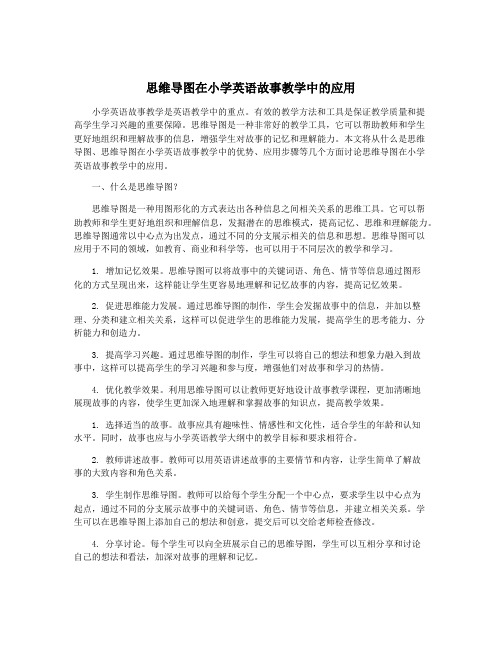 思维导图在小学英语故事教学中的应用