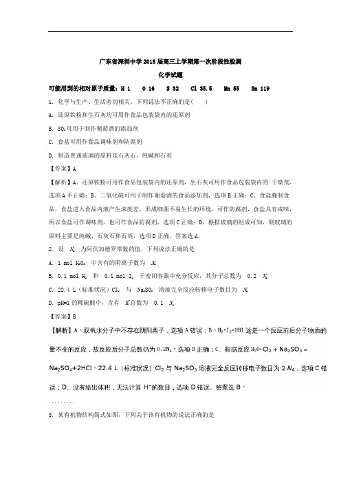 广东省深圳中学高三上学期第一次阶段性检测化学试题 W