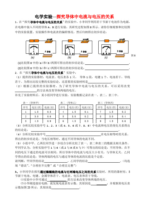 电学实验题-探究电流与电压的关系