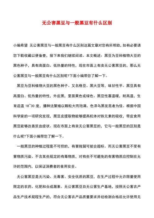 【精品推荐】无公害黑豆与一般黑豆有什么区别