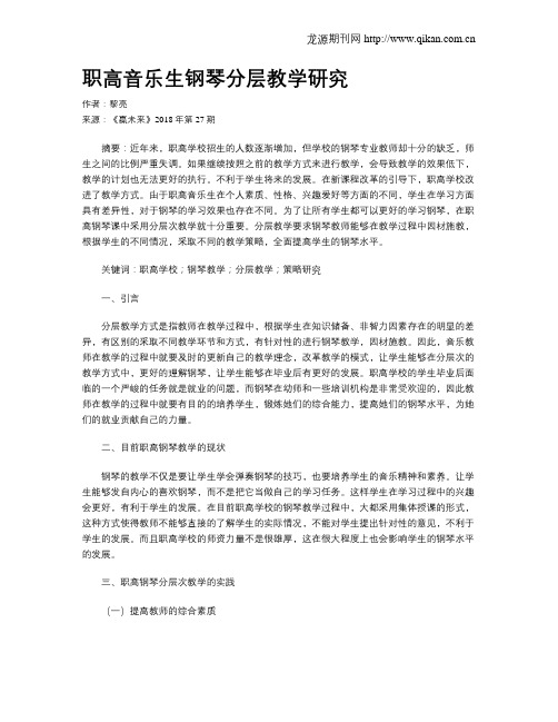 职高音乐生钢琴分层教学研究