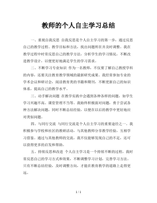 教师的个人自主学习总结