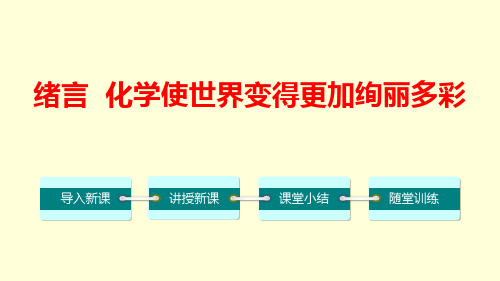 人教版九年级化学上册 化学使世界变得更加绚丽多彩 