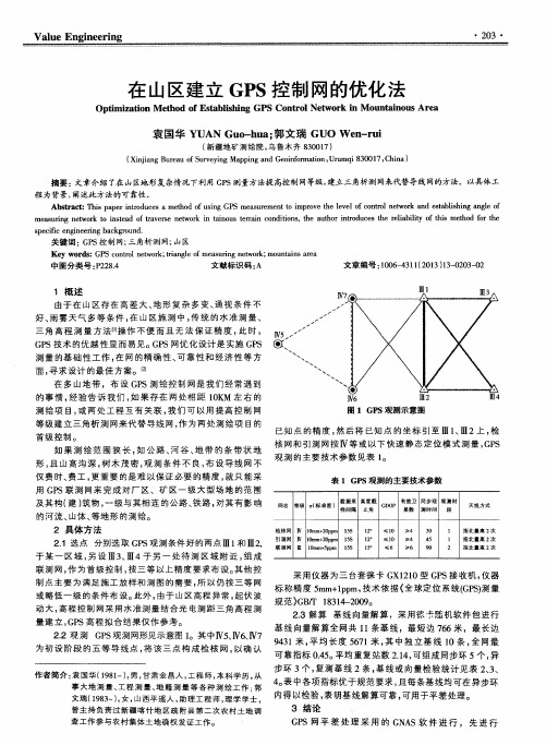 在山区建立GPS控制网的优化法