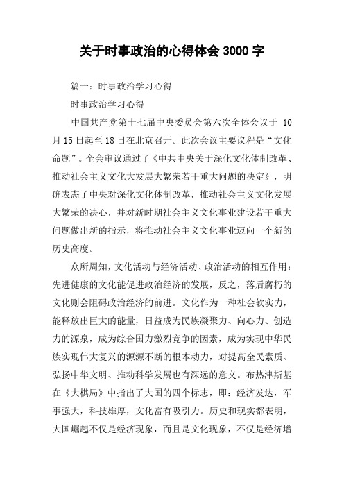 关于时事政治的心得体会3000字