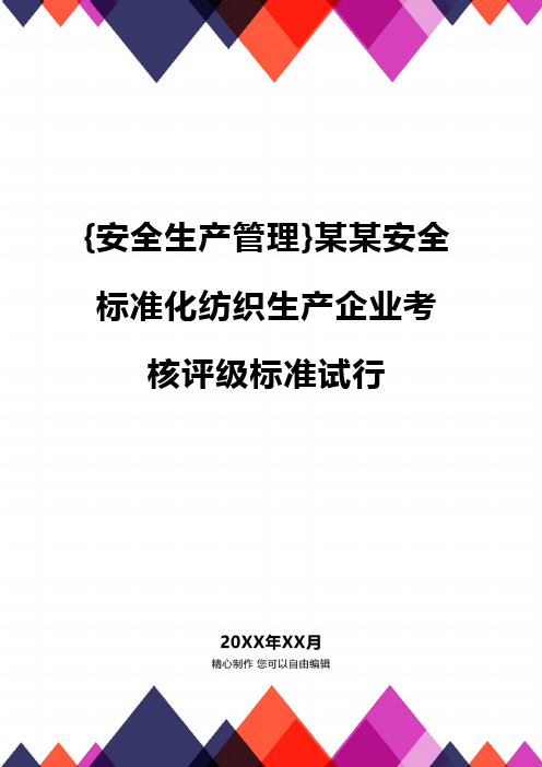 {安全生产管理}某某安全标准化纺织生产企业考核评级标准试行