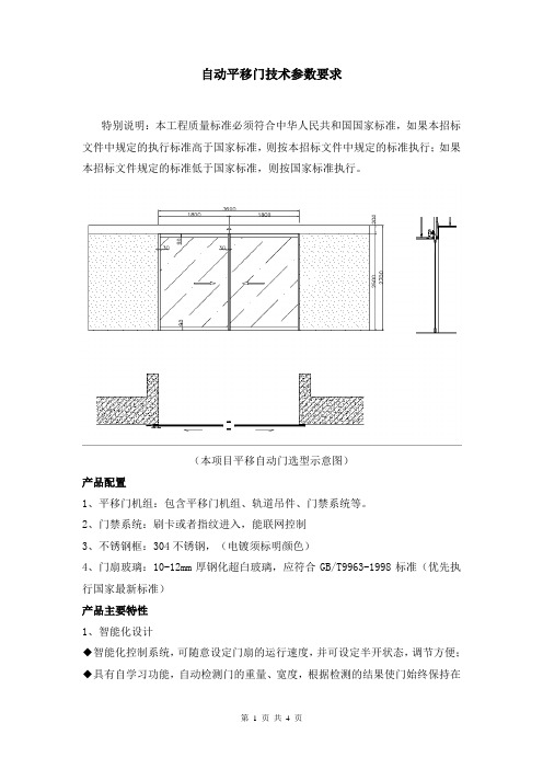 自动平移门、感应门技术要求