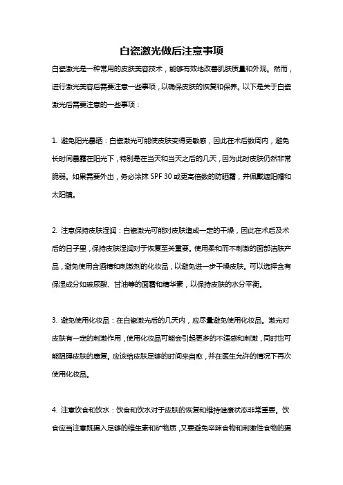 白瓷激光做后注意事项