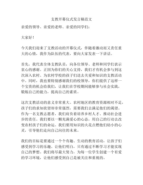 支教开幕仪式发言稿范文