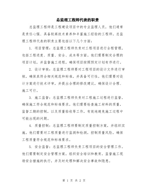 总监理工程师代表的职责