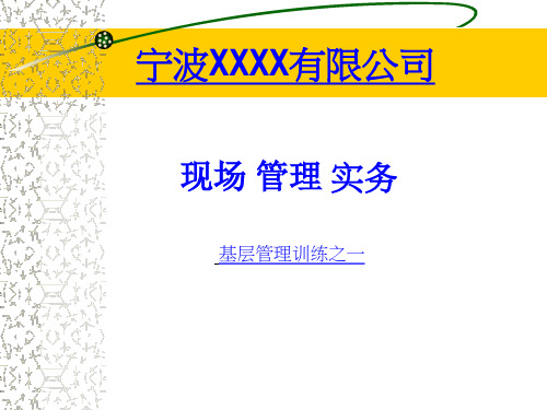 现场管理实务课件(PPT39页).pptx