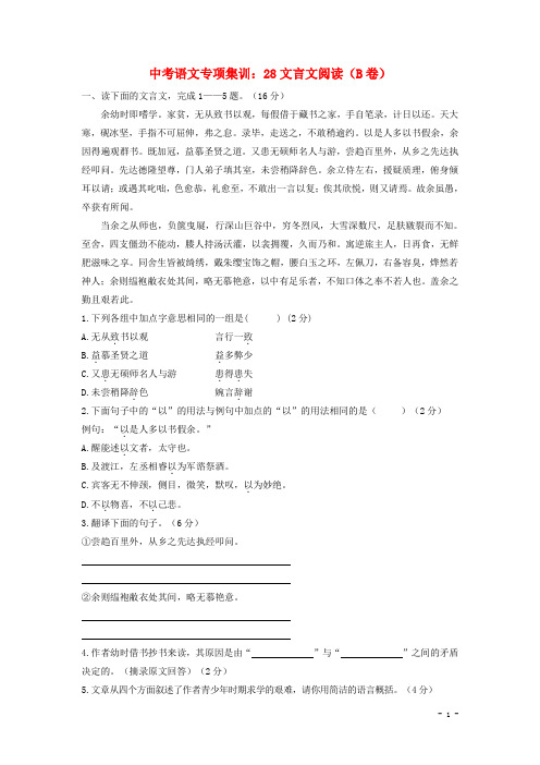 中考语文 专项集训 文言 文阅读 B卷