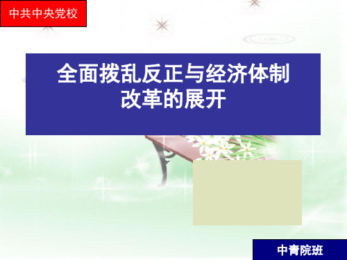 全面拨乱反正与经济体制改革的展开