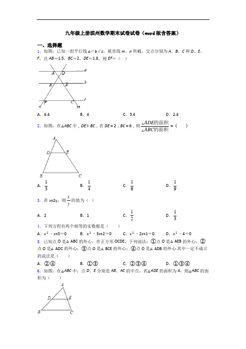 九年级上册滨州数学期末试卷试卷(word版含答案)