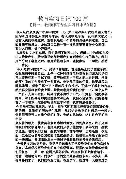 教育叙事之教育实习日记100篇