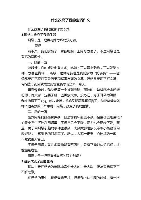 什么改变了我的生活作文6篇