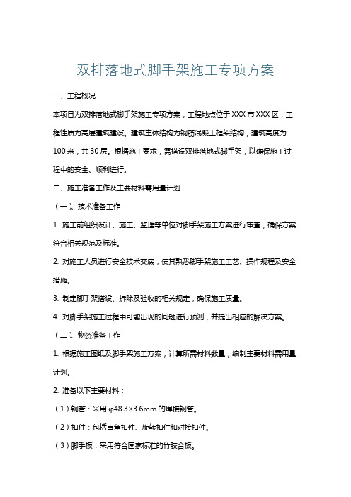 双排落地式脚手架施工专项方案