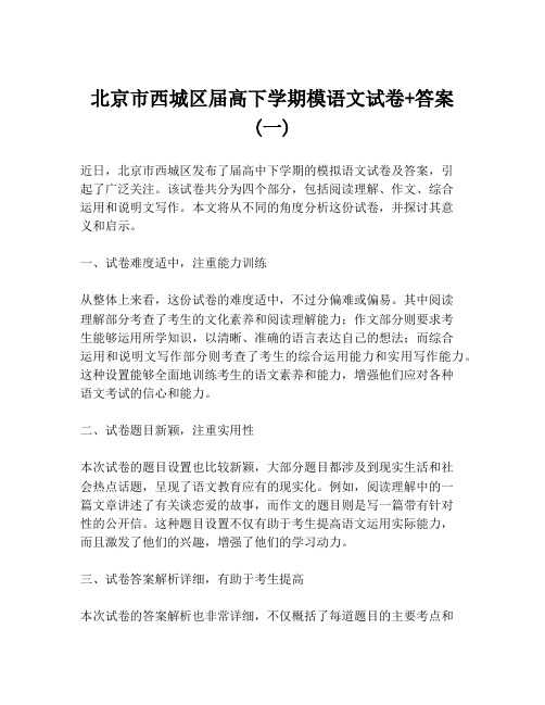 北京市西城区届高下学期模语文试卷+答案 (一)