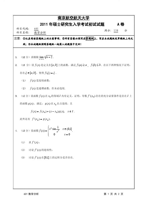 南京航空航天大学2011年数学分析考研试题