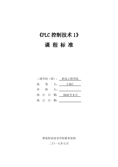 PLC控制技术1 课程标准