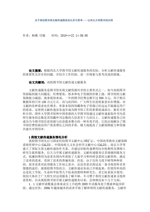 关于高校图书馆文献传递服务的认识与思考——以西北大学图书馆为例