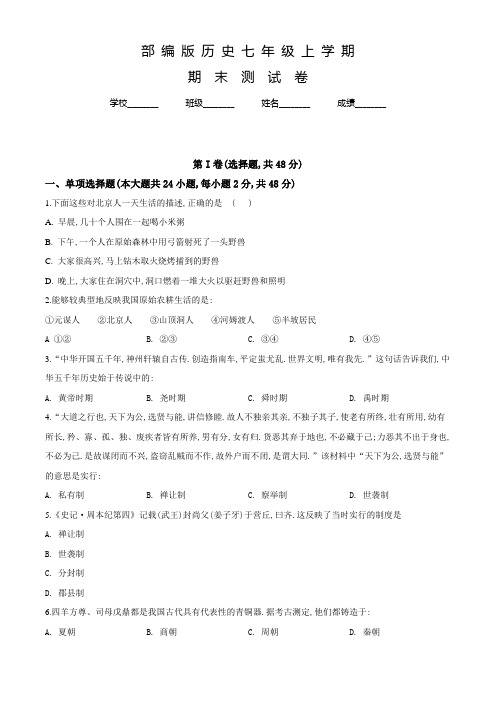 部编版历史七年级上学期《期末考试试题》含答案解析