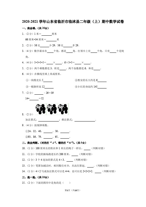 2020-2021学年山东省临沂市临沭县二年级(上)期中数学试卷