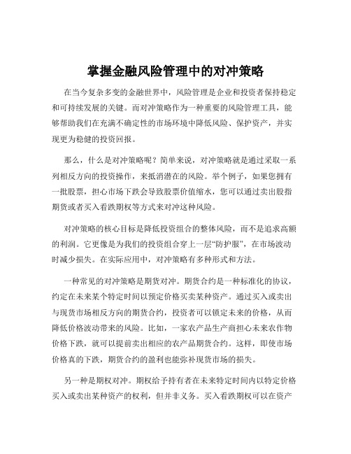 掌握金融风险管理中的对冲策略