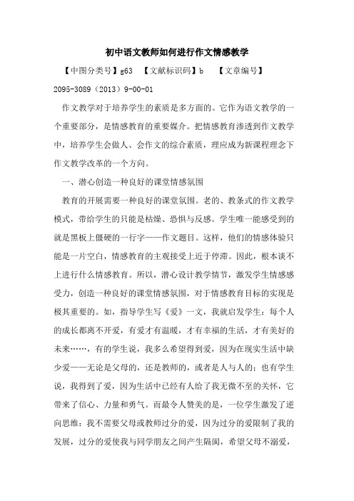 初中语文教师如何进行作文情感教学