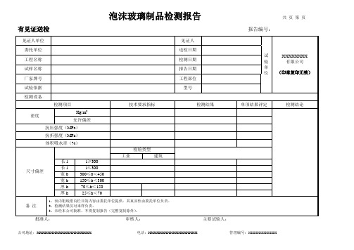 泡沫玻璃制品检测报告