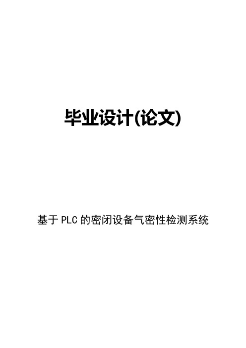 基于PLC密闭设备气密性检测系统毕业设计论文