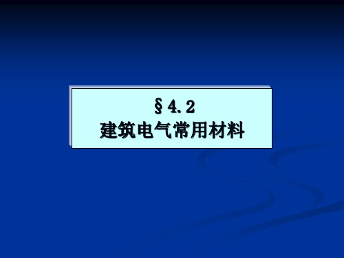 安装预算建筑电气常用材料