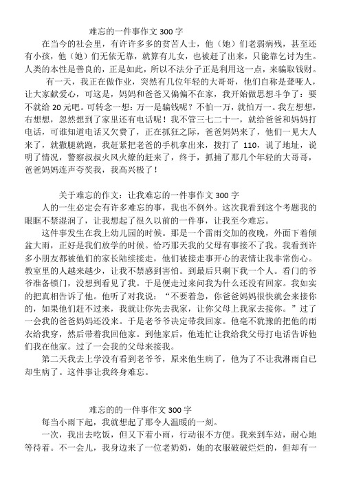 难忘的一件事作文300字