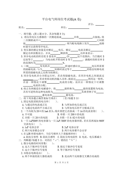 19平台电气师岗位考试题(A卷)