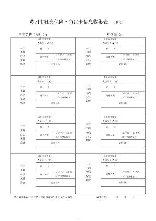 苏州市社会保障.市民卡信息采集表