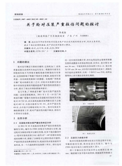 关于轮对压装严重拉伤问题的探讨