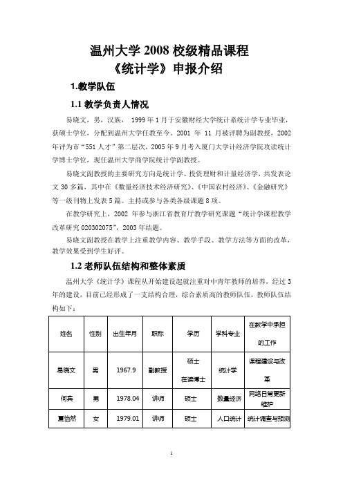 浙江省省级精品课程《统计学》建设自评报告