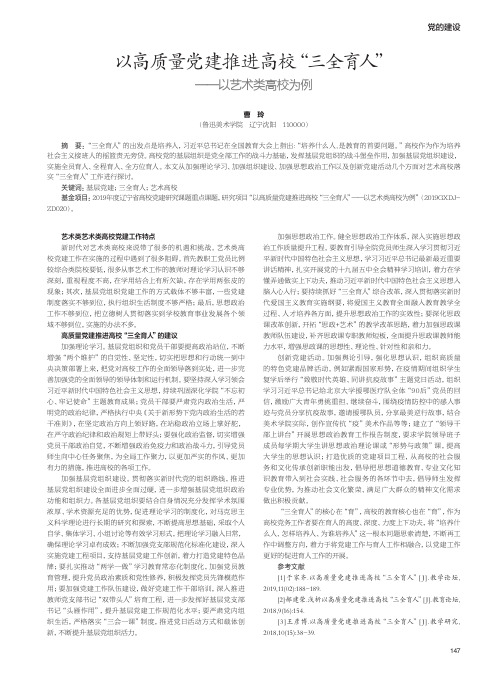 以高质量党建推进高校“三全育人”——以艺术类高校为例