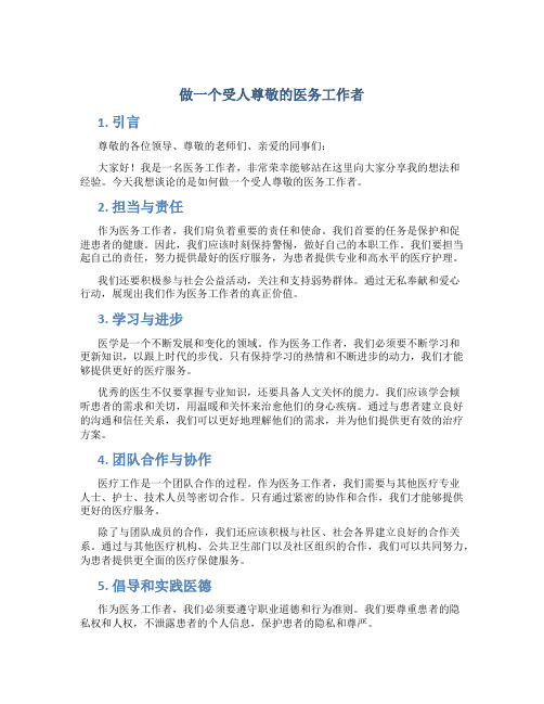 做一个受人尊敬的医务工作者发言材料