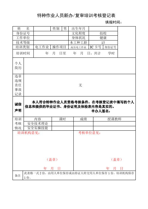 特种作业人员新办、复审培训考核登记表