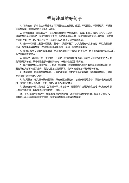 描写漆黑的好句子