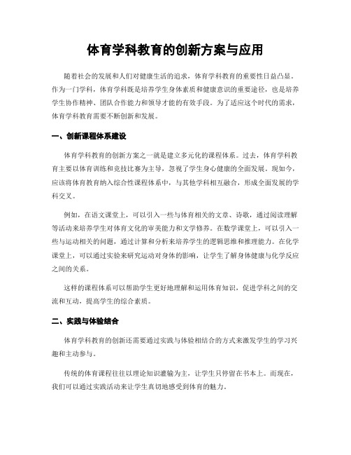 体育学科教育的创新方案与应用