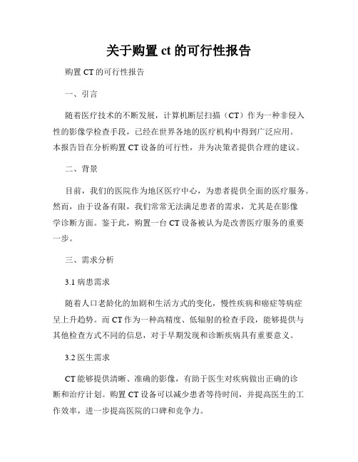 关于购置ct的可行性报告