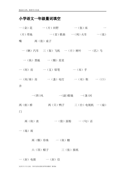 最新一年级量词填空