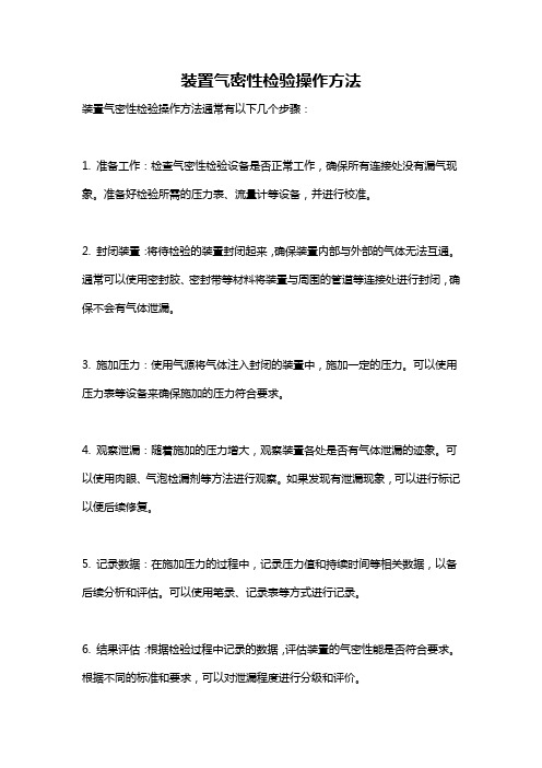 装置气密性检验操作方法