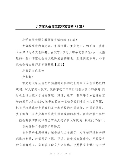 小学家长会语文教师发言稿(7篇)