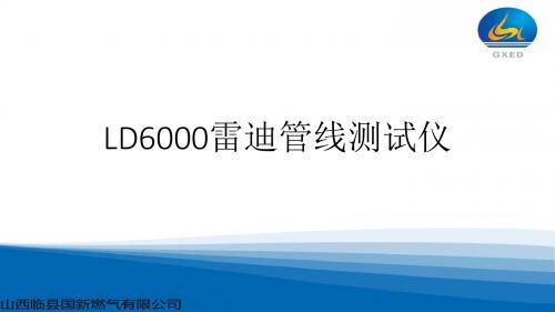 LD6000雷迪管线测试仪